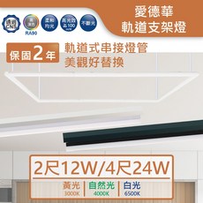 舞光 LED 愛德華 軌道支架燈 2尺/4尺 白光/自然光/黃光 CNS認證 RA90, 詳見包裝, 詳見包裝, 2尺-時尚白,6500K白光