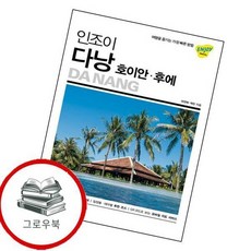 인조이 다낭 호이안 후에 인조이다낭호이안후에 추천도서, 없음