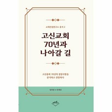고신교회 70년과 나아갈 길:고신총회 70년의 결정사항을 분석하고 전망하다, 고신언론사