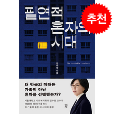 필연적 혼자의 시대 + 쁘띠수첩 증정, 다산북스, 김수영