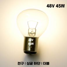 지게차전구 부품 전동 전기 다마 니찌유 12V 24V 48V 램프 겸용호환 라이트 도요타, 전구:싱글//하단:더블//48V/45W, 1개