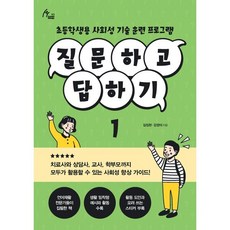 질문하고 답하기 1 : 초등학생용 사회성 기술 훈련 프로그램, 이담북스(이담Books)