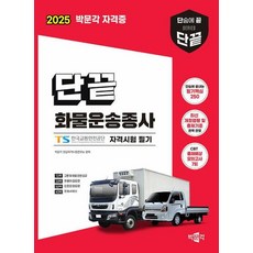 2025 단끝 화물운송종사 자격시험 필기