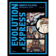 에볼루션 익스프레스 : 생명의 진화를 탐사하는 기나긴 항해, 조진호 저/장대익 감수, 위즈덤하우스