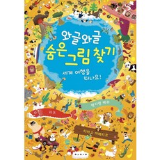 와글와글 숨은 그림 찾기: 세계 여행을 떠나요!, 보림
