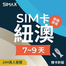 SIMAX 紐澳 SIM卡 網卡 7-9天 吃到飽不降速, 1個, 1GB/天,7天