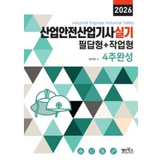 2026 산업안전산업기사 실기 필답형+작업형 4주완성, 경국현(저), 명인북스