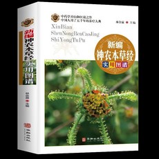番茄書屋 正版新編神農本草經實用圖譜 中醫入門中草藥圖解書籍, 如圖