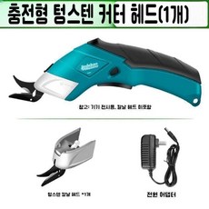 전기 가위 자르기 천 절단기 충전식 소형 재단사 전문 충전 가정용 재단가위 무선미싱가위, 1개, B. 충전형 텅스텐강 커터 헤드