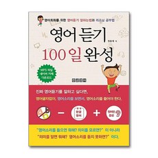 제이북스 영어듣기 100일 완성 - 영어회화를 위한 영어듣기 잘하는법과 리스닝 공부법, 단품, 단품