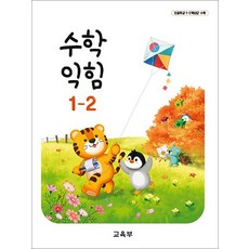 초등학교 교과서 구입 1학년 2학기 수학익힘 1-2 (2026년), 교육부, 수학영역