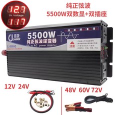 長技 純正弦波逆變器 12V 24V轉110V 5500W 車用電源轉換器 太陽能轉家用電 逆電流, 1個, 5500W雙顯雙插,12V轉110V