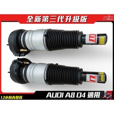 AUDI A8 (D3/D4) 氣壓避震器，提升舒適度與操控性，客製化調整車身高度, 1個