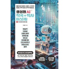 생성형 AI 작곡 + 작사 마스터링, 책바세, 구효인 저