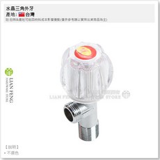LIAN FENG 水晶三角閥 1/2 4分, 1個, 藍色-冷水用