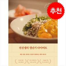 [추천] 전선생의 갱년기 다이어트 + 쁘띠수첩 증정, 서사원, 전미란(전선생)