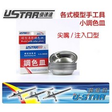 USTAR 優速達 鋼彈模型組裝專用 小調色皿 (12入/注入口設計) 模型調色盤 UA90020A, 1個