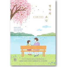 엄마의 소신 두 번째 이야기:흔들리는 마음과 주변의 편견으로부터 아이와 나를 지키는, 서사원