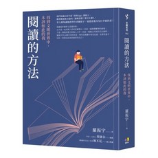 圓神 閱讀的方法：找到文明世界中，本該如此的我 (2022/9/1出版)