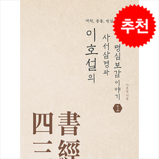 이호설의 사서삼경과 명심보감 이야기 1 + 쁘띠수첩 증정, 지식과감성, 이호설