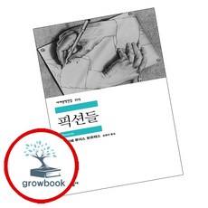 픽션들 -민음사 세계문학전집275, 민음사