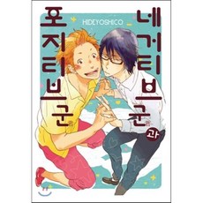 네거티브군과 포지티브군, 조은세상, 코믹 라르고 COMIC LARGO