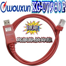 WOUXUN KG-UV980P 無線電寫頻線 燒錄線 USB傳輸線, 1個