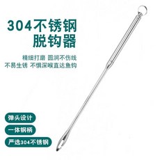 脫鉤器 解勾器 取鉤器 船長推薦304新款日式深喉盲捅解鈎釣魚取鈎器脫鈎器起魚摘鈎器取 6BJL, 1個, 全鋼子彈頭脫鉤器(銀色)1支拍下有驚