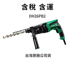 HiKOKI 電動鎚鑽 DH26PB2, 1個, 含稅