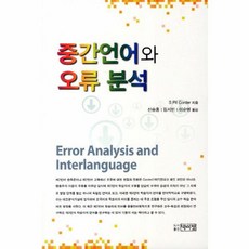 중간언어와 오류 분석, 박이정, S Pit Corder 저/신승용,김지민,이순영 공역