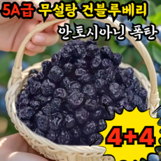 [유기농]프리미엄 건조 블루베리 무설탕 건조 블루베리 무설탕 건블루베리 100%, 8개, 100g