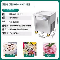 철판 아이스크림 기계 제조기 메이커 업소용 요거트 젤라또 가정용 간식 디저트 행사, 단일 압축기 50cm 1200W, 기본 색상