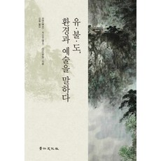 儒佛道 談論環境與藝術：, 京仁文化社, 陳燕,趙宇,李林 共著/金哲 譯