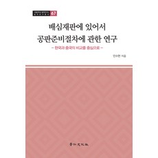 kyunginp 關於陪審團審判中審判準備程序之研究：以韓國和中國的比較為中心, 閔秀賢 著