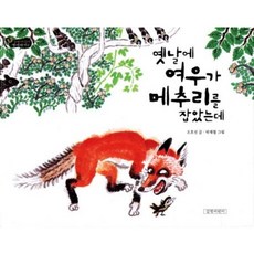 [길벗어린이] 옛날에 여우가 메추리를 잡았는데 [양장] (길벗어린이 옛날이야기 2) [따뜻한책방]