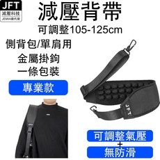 JFT 減壓背帶 單肩背包專用 可調氣壓 金屬掛鉤
