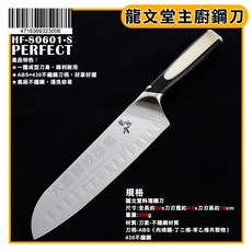 龍文堂 - 含稅付發票, 1個, 主廚鋼刀/HF-80601-S