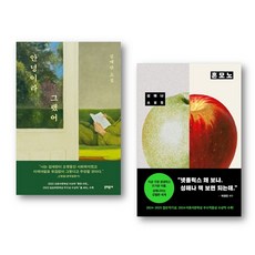 (김애란 x 성애나) 안녕이라 그랬어 + 혼모노 (전2권)