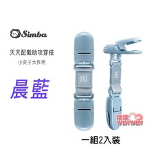 Simba 小獅王 蘊蜜萬用防掉雙頭夾(2入), 1個, 晨藍