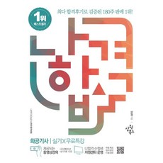 2022 나합격 화공기사 실기 + 무료특강, 삼원북스