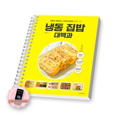 [지구돋이 책갈피 증정] 냉동 집밥 대백과 용감한까치 [스프링제본] [제본 1권], 요오리