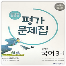 최신) 미래엔 중학교 국어 3-1 평가문제집 중학 중등 중3-1 3학년 1학기 신유식, 상품상세설명 참조