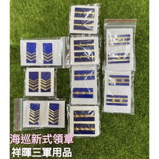 祥暉三軍用品 海巡新式領章, 2個
