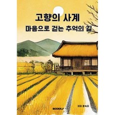 고향의 사계, BOOKK(부크크), 문숙자 저