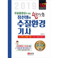 무료동영상이 있는장선생의 쉽게 쓴 수질환경 기사(2019), 성안당