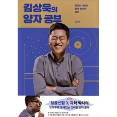 김상욱의 양자 공부:완전히 새로운 현대 물리학 입문, 사이언스북스, 김상욱
