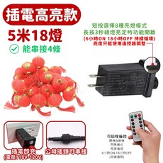 福字燈籠燈 太陽能款 5米18燈, 【可串接】插電高亮款-5米18燈