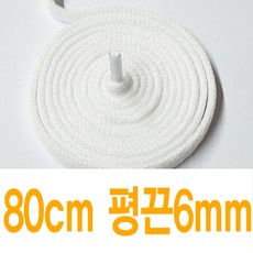 평끈6mm 화이트 블랙 얇은끈 납짝끈 수량별 길이별 차등금액 플랫끈 운동화끈