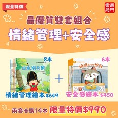 南門書局 兒童情緒管理+安全感繪本共14冊, 安全感繪本本