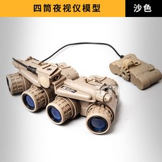 wzjp無賊 戰術頭盔 雙筒四筒夜視儀模型, 1個, 模型四目夜視儀沙色款